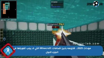 مودات 2025.. قائمة بأبرز إضافات Minecraft التي لا يجب تفويتها في الجزء الأول